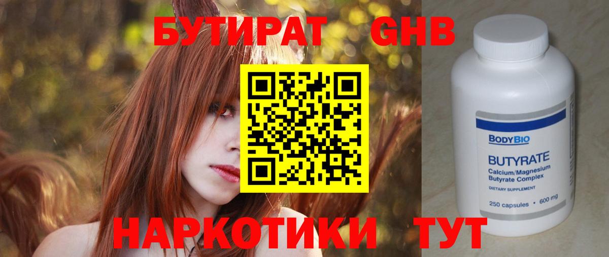 Бутират GHB  Вход с VPN  Ступино 