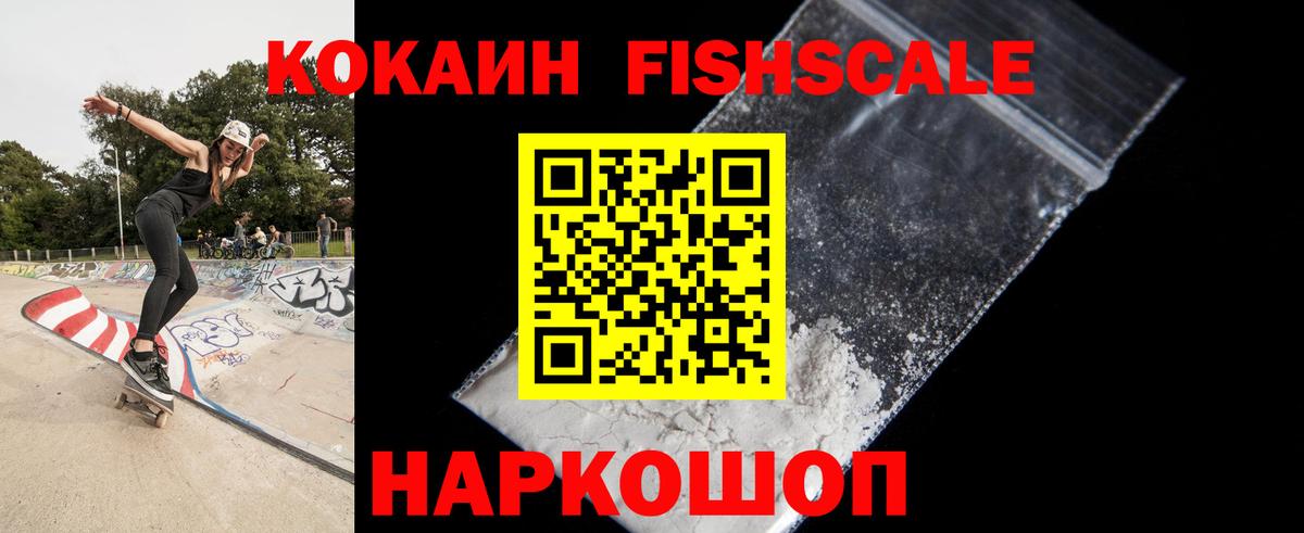 Кокаин Fish Scale Ступино