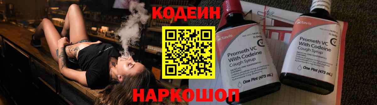 Кодеин Purple Drank Ступино